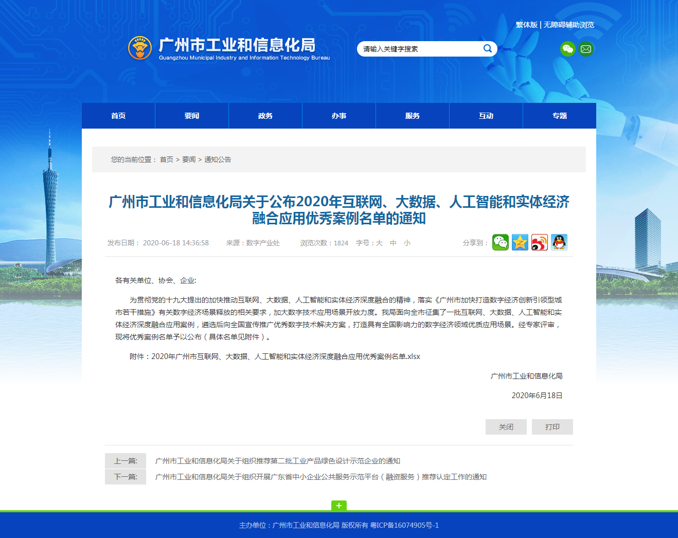 廣州市工業(yè)和信息化局網站.png